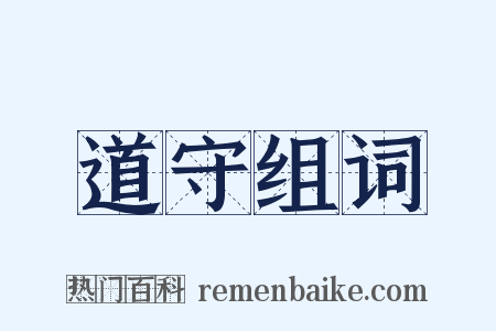 道守组词是什么意思的图片